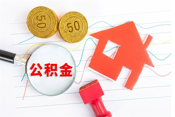 金华离职了如何提取公积（离职了如何提取住房公积金）