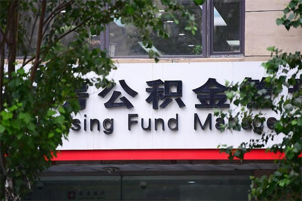 金华公积金一年取一次（住房公积金一年取一次怎么算的）