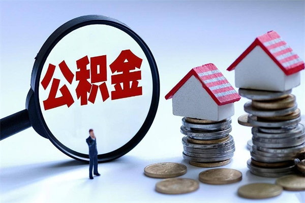 金华公积金封存怎么取（公积金封存的怎么取）